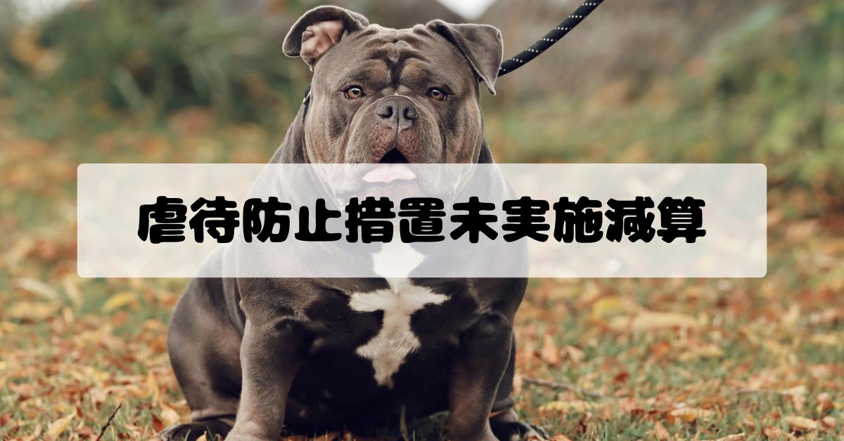 虐待防止措置未実施減算